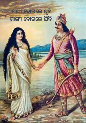  ଗଙ୍ଗା ବୋଇଲେ ଥିବି
ଗାଙ୍ଗୀ ବୋଇଲେ ଯିବି