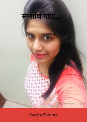 स्पर्शाचं गाणं...