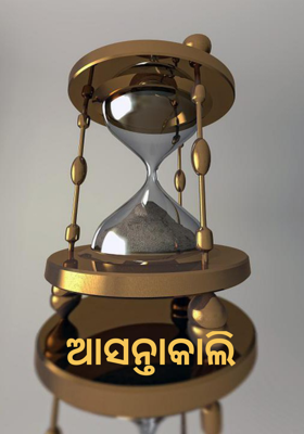 ଆସନ୍ତାକାଲି