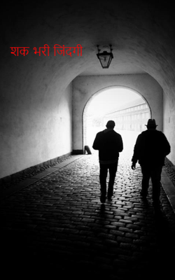 शक भरी जिंदगी