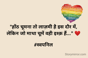 "होंठ चूमना तो लाज़मी है इस दौर में,
लेकिन जो माथा चूमें वही इश्क़ हैं..." ❤️

#स्वपनिल
