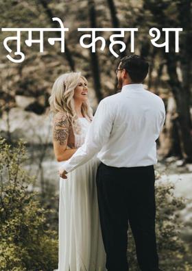 तुमने कहा था