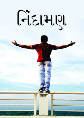 નિંદામણ