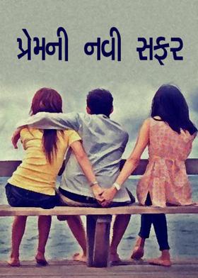 પ્રેમની નવી સફર