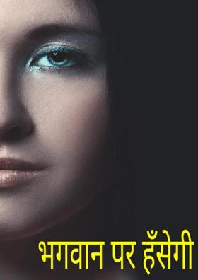 भगवान पर हँसेगी