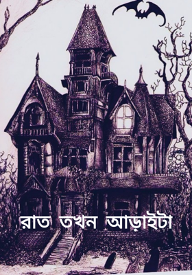 রাত তখন আড়াইটা