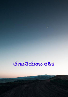 ಲೇಖನಿಯೆಂಬ ರಸಿಕ