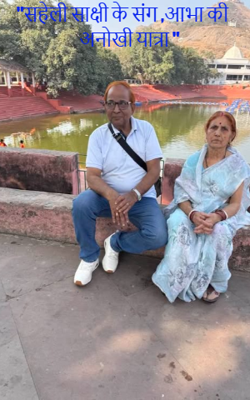 "सहेली साक्षी के संग ,आभा की अनोखी यात्रा "