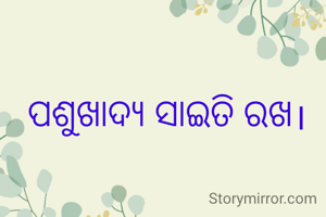 ପଶୁଖାଦ୍ୟ ସାଇତି ରଖ।