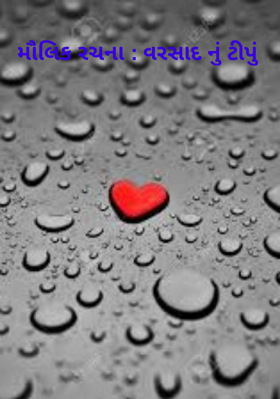 મૌલિક રચના : વરસાદ નું ટીપું