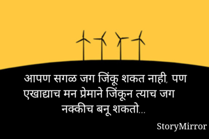 आपण सगळ जग जिंकू...