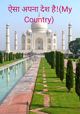 ऐसा अपना देश है ! (My Country)