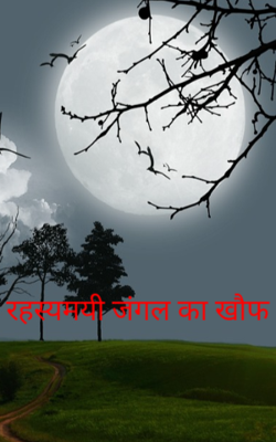 रहस्यमयी जंगल का खौफ