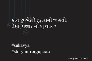 કાચ છુ એટલે...