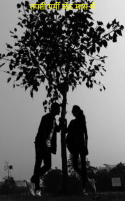 तपती गर्मी जेठ मास में