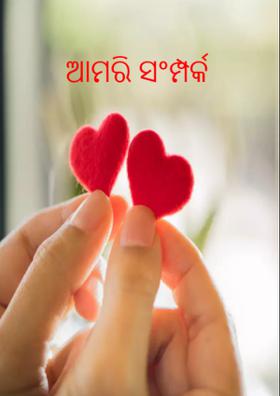 ଆମରି ସଂମ୍ପର୍କ