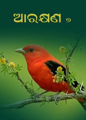 ଆରକ୍ଷଣ - ୭