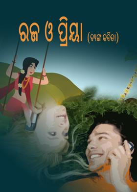 ରଜ ଓ ପ୍ରିୟା (ବ୍ୟଙ୍ଗ କବିତା)