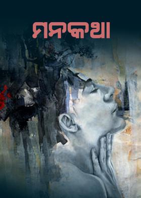ମନକଥା
