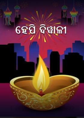 ହେପି ଦିୱାଳୀ