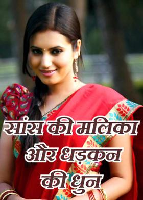 सांस की मलिका और धड़कन की धुन