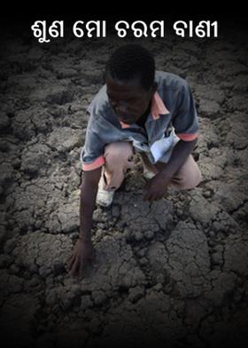 ଶୁଣ ମୋ ଚରମ ବାଣୀ