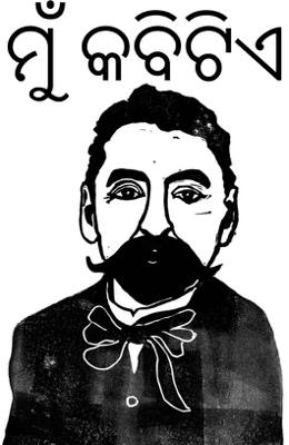 ମୁଁ କବିଟିଏ