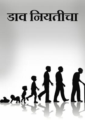 डाव नियतीचा