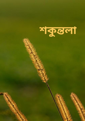 শকুন্তলা