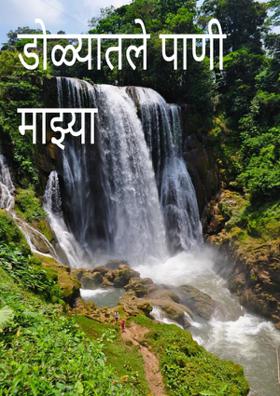 डोळ्यातले पाणी माझ्या