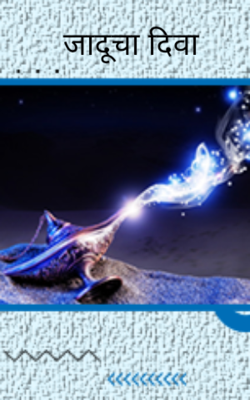 जादूचा दिवा