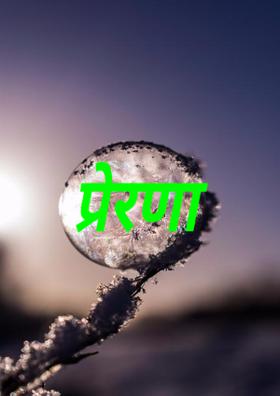 प्रेरणा