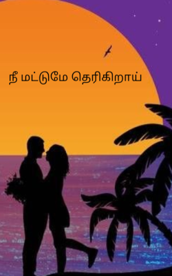 நீ மட்டுமே தெரிகிறாய்