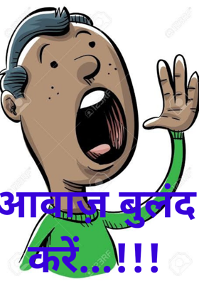 आवाज़ बुलंद करें...!!!