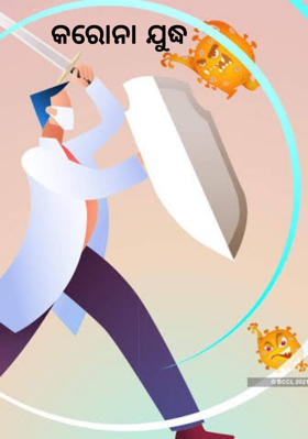 କରୋନା ଯୁଦ୍ଧ