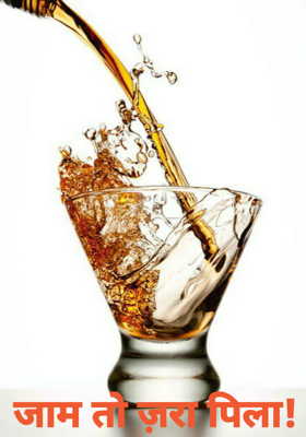 जाम तो ज़रा पिला!