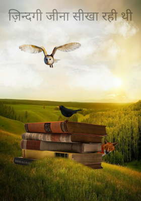 ज़िन्दगी जीना सीखा रही थी