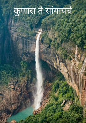 कुणास ते सांगायचे