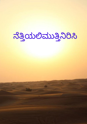 ನೆತ್ತಿಯಲಿಮುತ್ತಿನಿರಿಸಿ