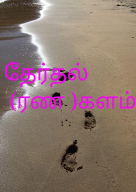 தேர்தல் (ரண )களம்