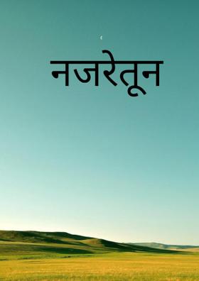 नजरेतून