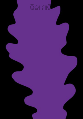 ଭିଜା ମାଟି