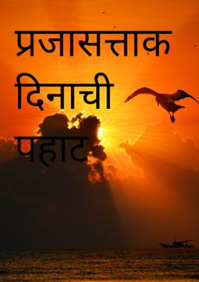 प्रजासत्ताक दिनाची पहाट