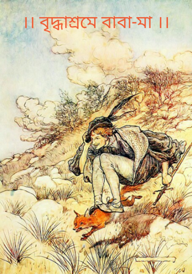 ।। বৃদ্ধাশ্রমে বাবা-মা ।।