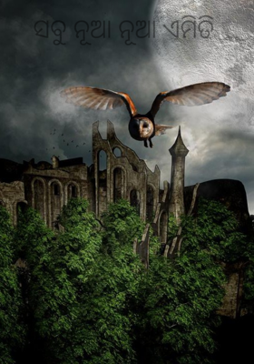 ସବୁ ନୂଆ ନୂଆ ଏମିତି