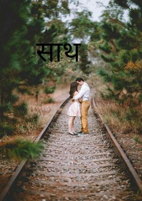 साथ