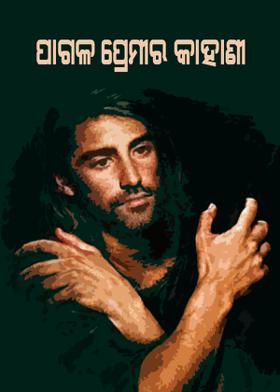 ପାଗଳ ପ୍ରେମୀର କାହାଣୀ