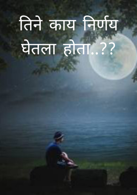 तिने काय निर्णय घेतला होता..?