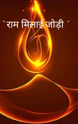" राम मिलाई जोड़ी "