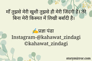 माँ तुझसे मेरी खुशी तुझसे ही मेरी जिंदगी है। तेरे बिना मेरी किस्मत में लिखी बर्बादी है। 

✍प्रज्ञा पंडा
Instagram-@kahawat_zindagi
©kahawat_zindagi